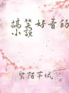 搞笑好看的穿越小说