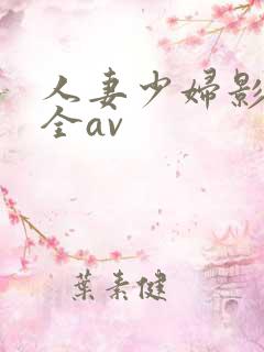 人妻少妇影视大全av