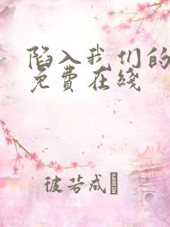 陷入我们的热恋免费在线