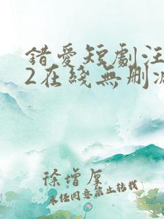 错爱短剧汪语琴2在线无删减