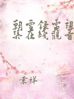 朝雪录电视剧全集在线观看免费版