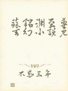 苏铭渊至尊血脉玄幻小说免费阅读4
