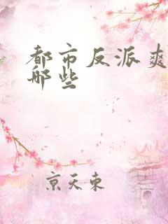 都市反派爽文有哪些