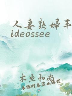 人妻熟妇丰满videossee
