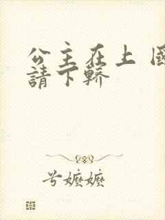 公主在上 国师请下轿