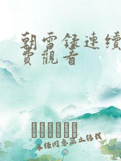 朝雪录连续剧免费观看