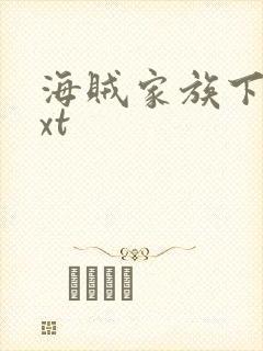 海贼家族下载txt