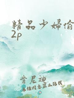 精品少妇偷拍12p