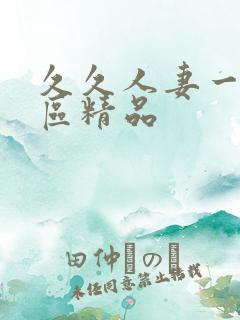 久久人妻一区二区精品