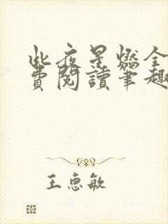 此夜星燃全文免费阅读笔趣阁