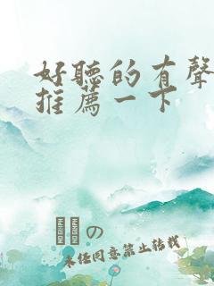 好听的有声小说推荐一下
