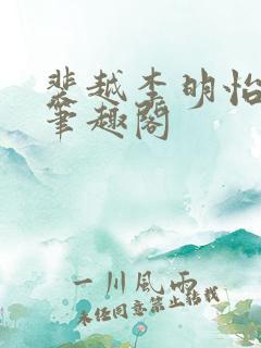 裴越李明怡小说笔趣阁