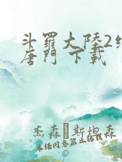 斗罗大陆2绝世唐门 下载
