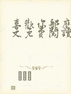 喜欢你那么甜全文免费阅读