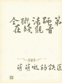 全职法师第七季 在线观看