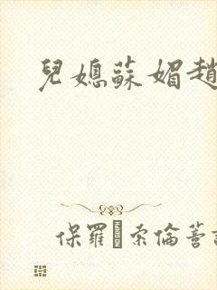 儿媳苏媚赵大宝