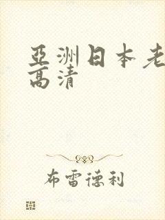 亚洲日本老熟女高清