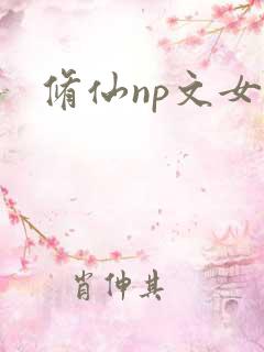 修仙np文女主