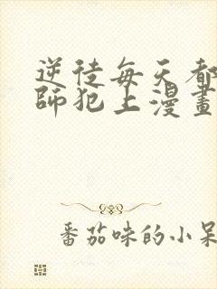 逆徒每天都想欺师犯上漫画免费下拉式