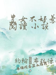 农女不好惹免费阅读 小说