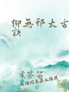 柳无邪太古荒天诀