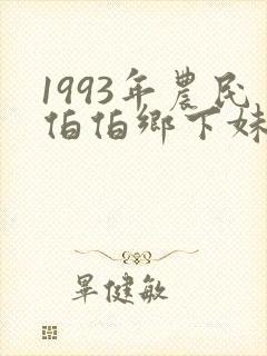 1993年农民伯伯乡下妹