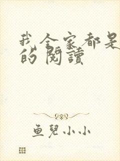 我全家都是穿来的 阅读