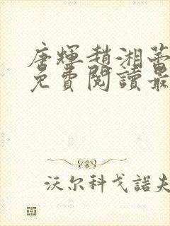 唐辉赵湘蕾全文免费阅读最新章节