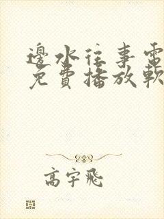边水往事电视剧免费播放软件