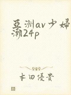 亚洲av少妇高潮24p