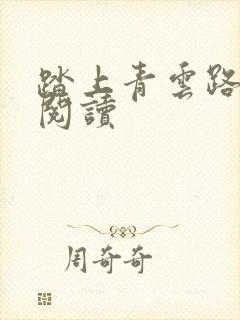 踏上青云路免费阅读
