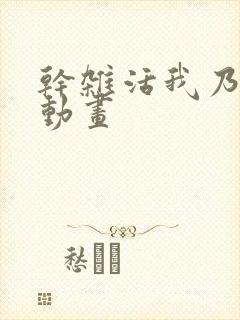 干杂活我乃最强动画