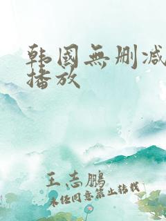 韩国无删减在线播放