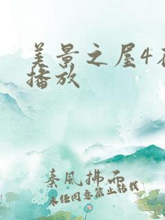 美景之屋4在线播放