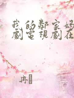 我的邻家妈妈韩剧电视剧在线观看