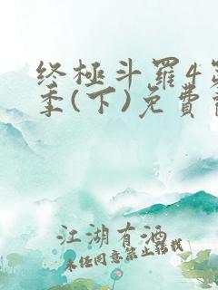 终极斗罗4第三季(下)免费观看第80集
