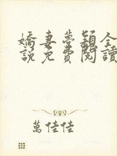 娇妻梦颖全文小说免费阅读