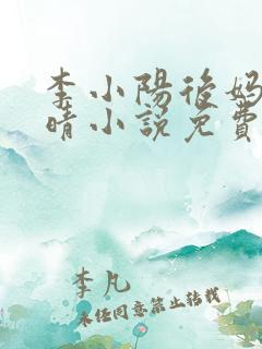 李小阳后妈陈雅晴小说免费阅读