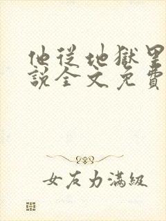 他从地狱里来小说全文免费阅读