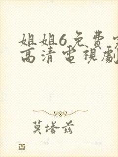 姐姐6免费完整高清电视剧在线看国产