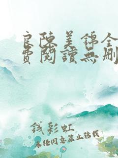 良陈美锦全文免费阅读无删减
