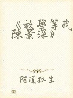 《放学等我喻繁陈景深》