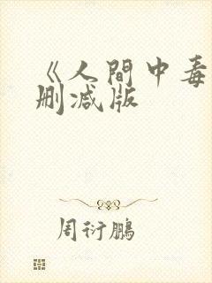 《人间中毒》未删减版