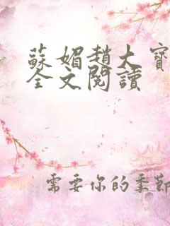 苏媚赵大宝在线全文阅读