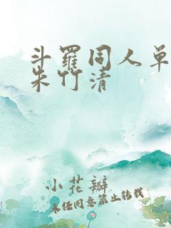 斗罗同人单女主朱竹清