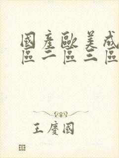 国产欧美成人一区二区三区小说