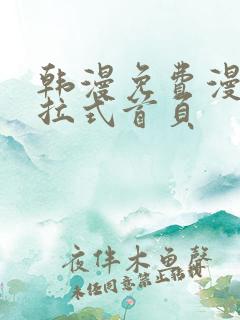 韩漫免费漫画下拉式首页