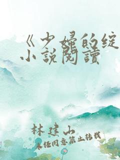 《少妇的绽放》小说阅读
