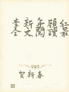 李新年顾红小说全文阅读最新
