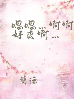 嗯嗯…啊啊啊…好爽啊…